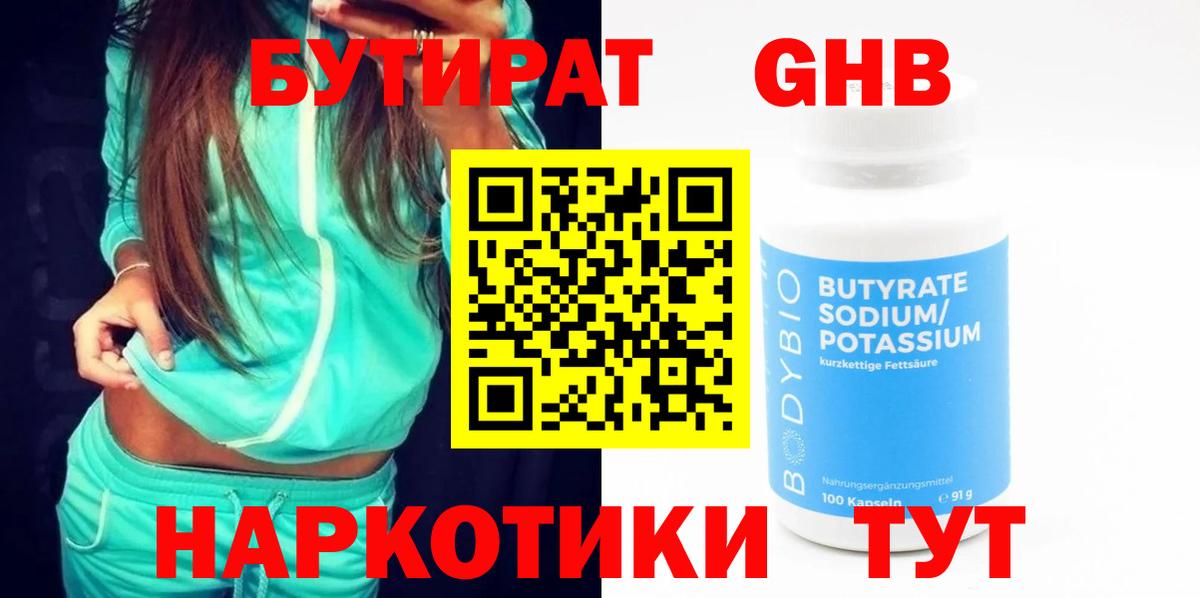 Бутират оксибутират Рославль
